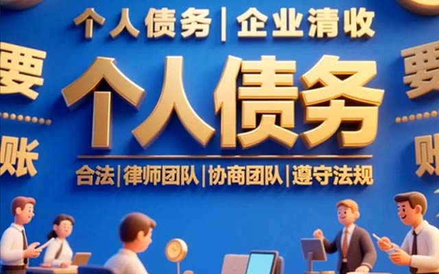 西安合法讨债公司_正规债务催收团队_高效追讨各类欠款