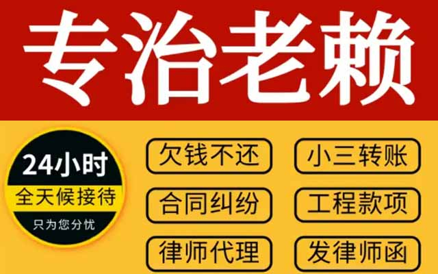 湖北杭州讨债公司 企业债务追讨成功率 92% 10 年经验 不成功不收费